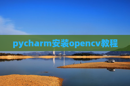 pycharm安装opencv教程
